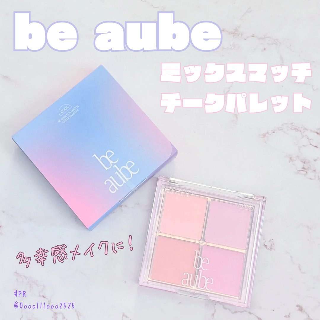 ミックスマッチチークパレット/be aube/パウダーチークを使ったクチコミ（1枚目）