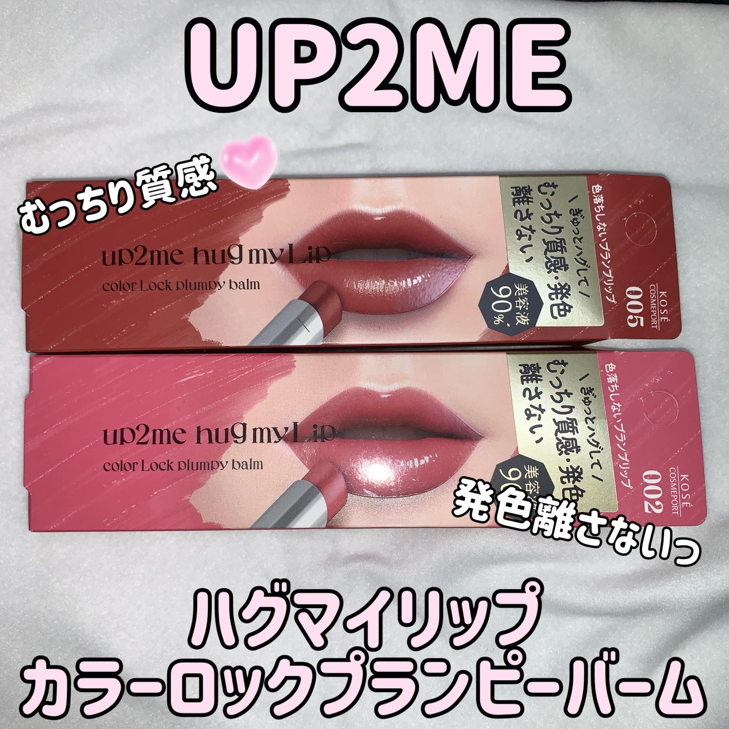 ハグマイリップ カラーロックプランピーバーム/up2me/口紅を使ったクチコミ(1枚目)