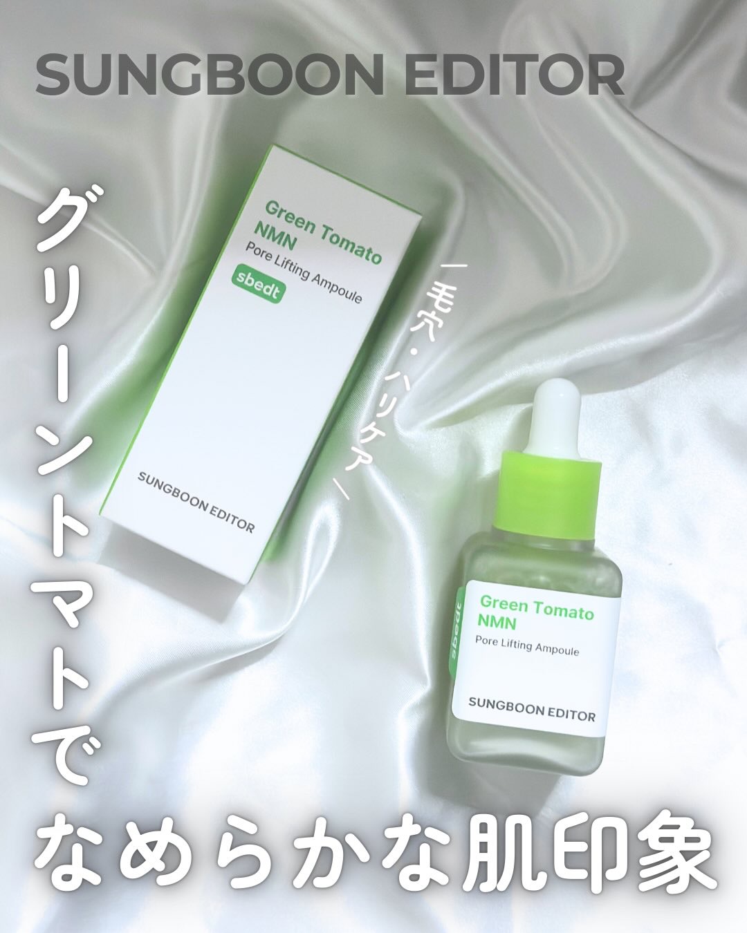 グリーントマト NMN ポア リフティング アンプル/SUNGBOON EDITOR（成分エディター）/美容液を使ったクチコミ（1枚目）
