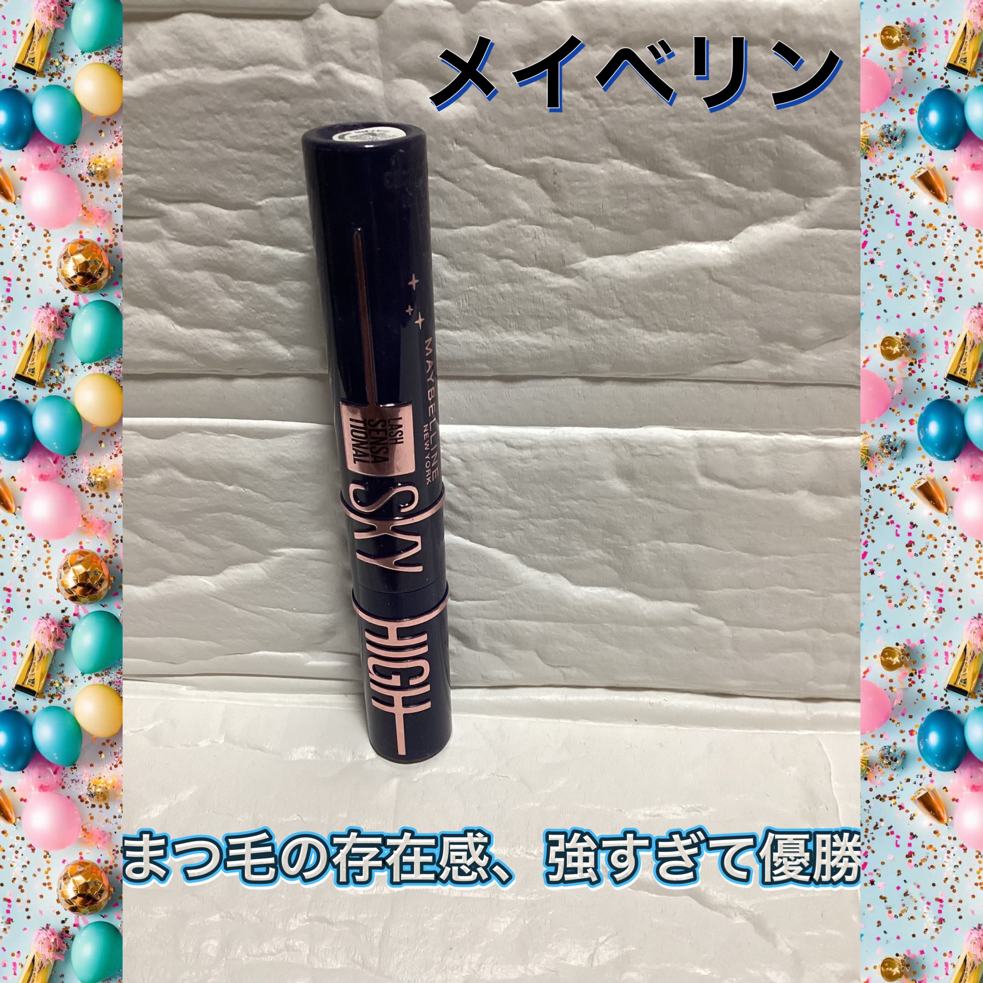 スカイハイ コスミックブラスト/MAYBELLINE NEW YORK/マスカラを使ったクチコミ（1枚目）