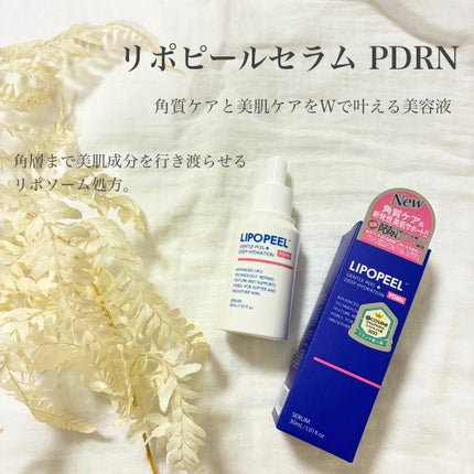 LIPOPEEL リポピールセラム PDRNのクチコミ「LIPOPEEL様の受賞記念キャンペーンで当選し
「リポピールセラム PDRN」
をプレゼン.....」(1枚目)