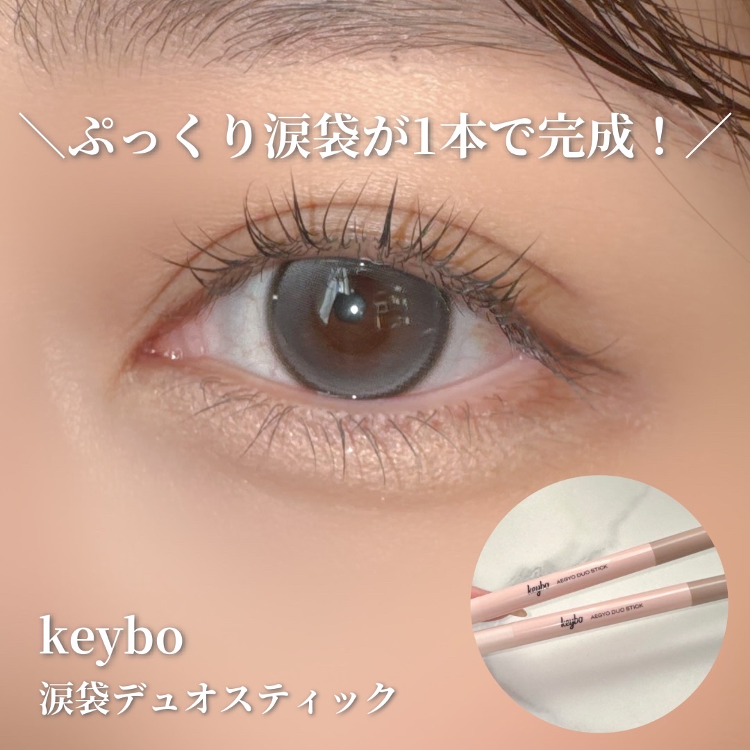 keybo 涙袋デュオスティックのクチコミ「keybo(@keybo_jp @keybo_cosmetic )の涙袋デュオスティックをご提.....」（1枚目）