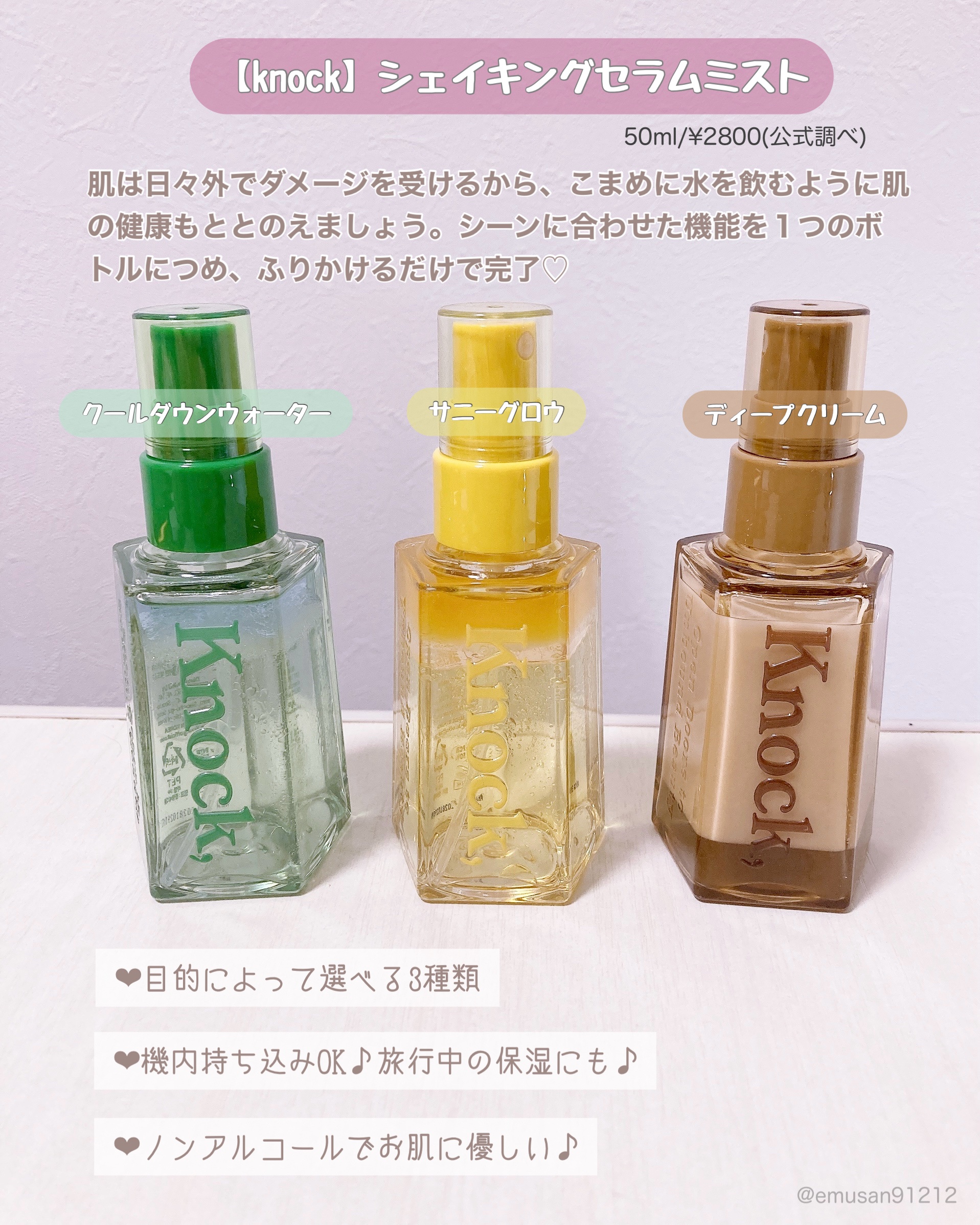 Knock, シェイキングセラムミスト