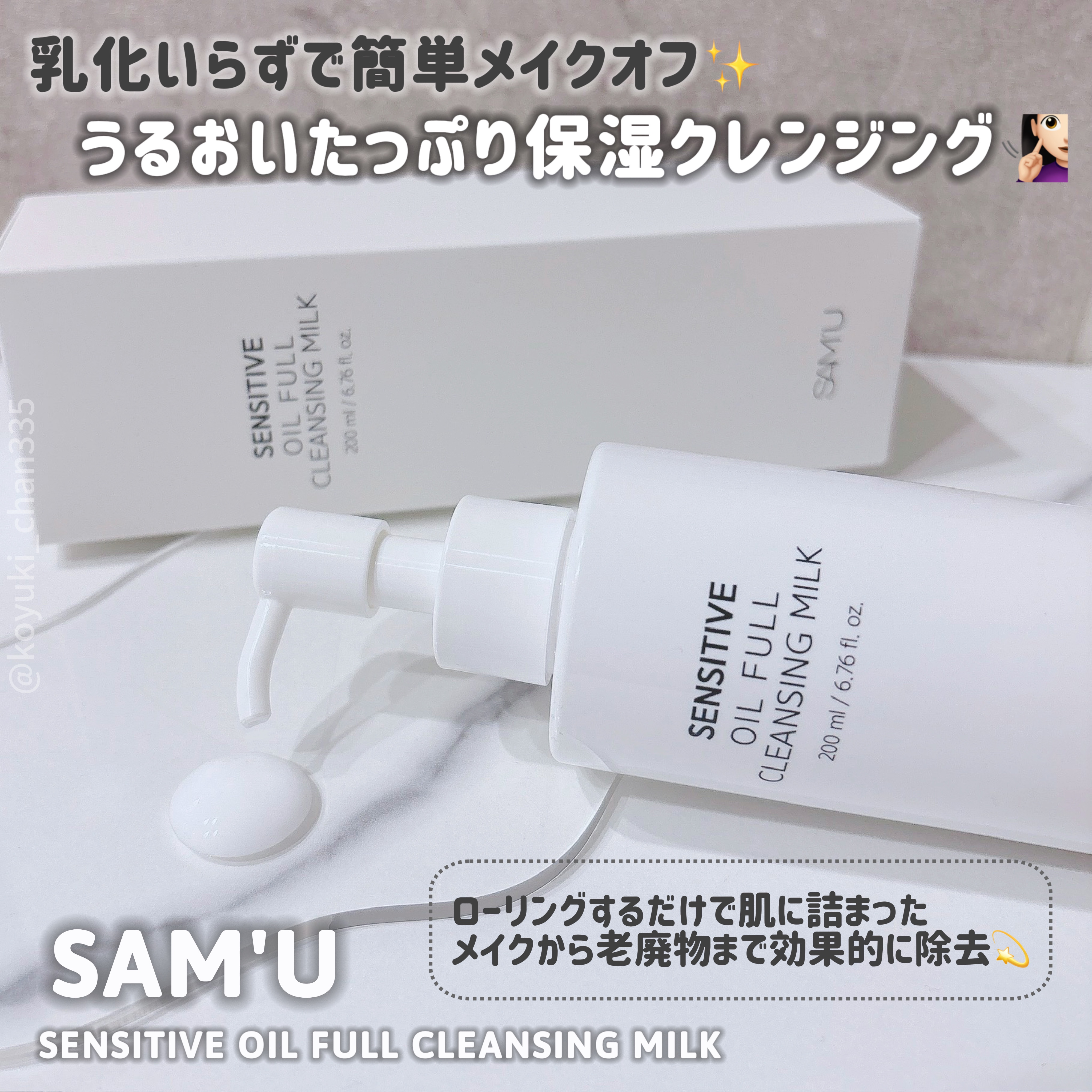 センシティブオイルフルクレンジングミルク/SAM'U/ミルククレンジングを使ったクチコミ（1枚目）