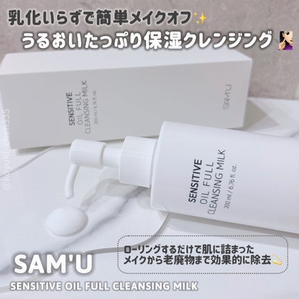 センシティブオイルフルクレンジングミルク/SAM'U/ミルククレンジングを使ったクチコミ(1枚目)