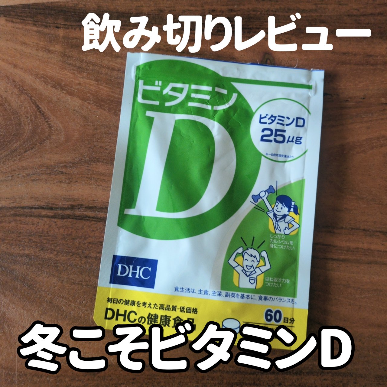 ビタミンD3/DHC/健康サプリメントを使ったクチコミ（1枚目）