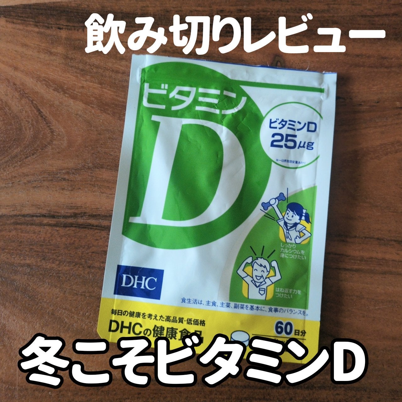 ビタミンD3/DHC/健康サプリメントを使ったクチコミ(1枚目)