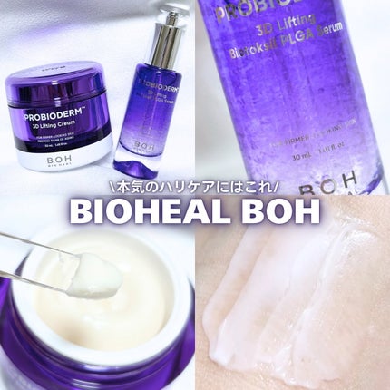 バイオヒールボ プロバイオダーム 3Dリフティングクリーム/BIOHEAL BOH/フェイスクリームを使ったクチコミ(1枚目)
