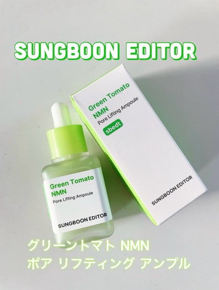 グリーントマト NMN ポア リフティング アンプル/SUNGBOON EDITOR(成分エディター)/美容液を使ったクチコミ(1枚目)