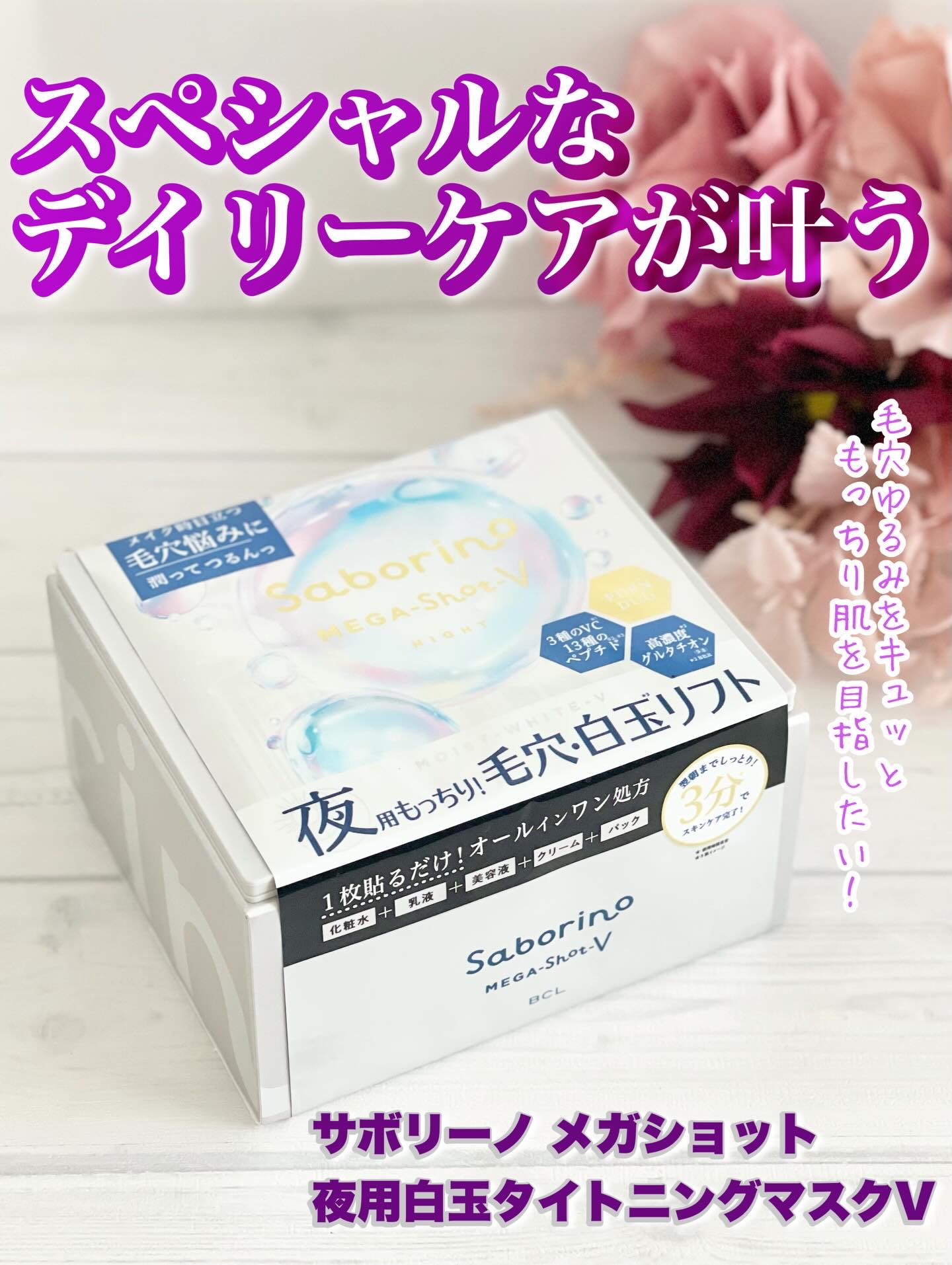 サボリーノ　メガショット 夜用白玉タイトニングマスクV/サボリーノ/シートマスク・パックを使ったクチコミ（1枚目）