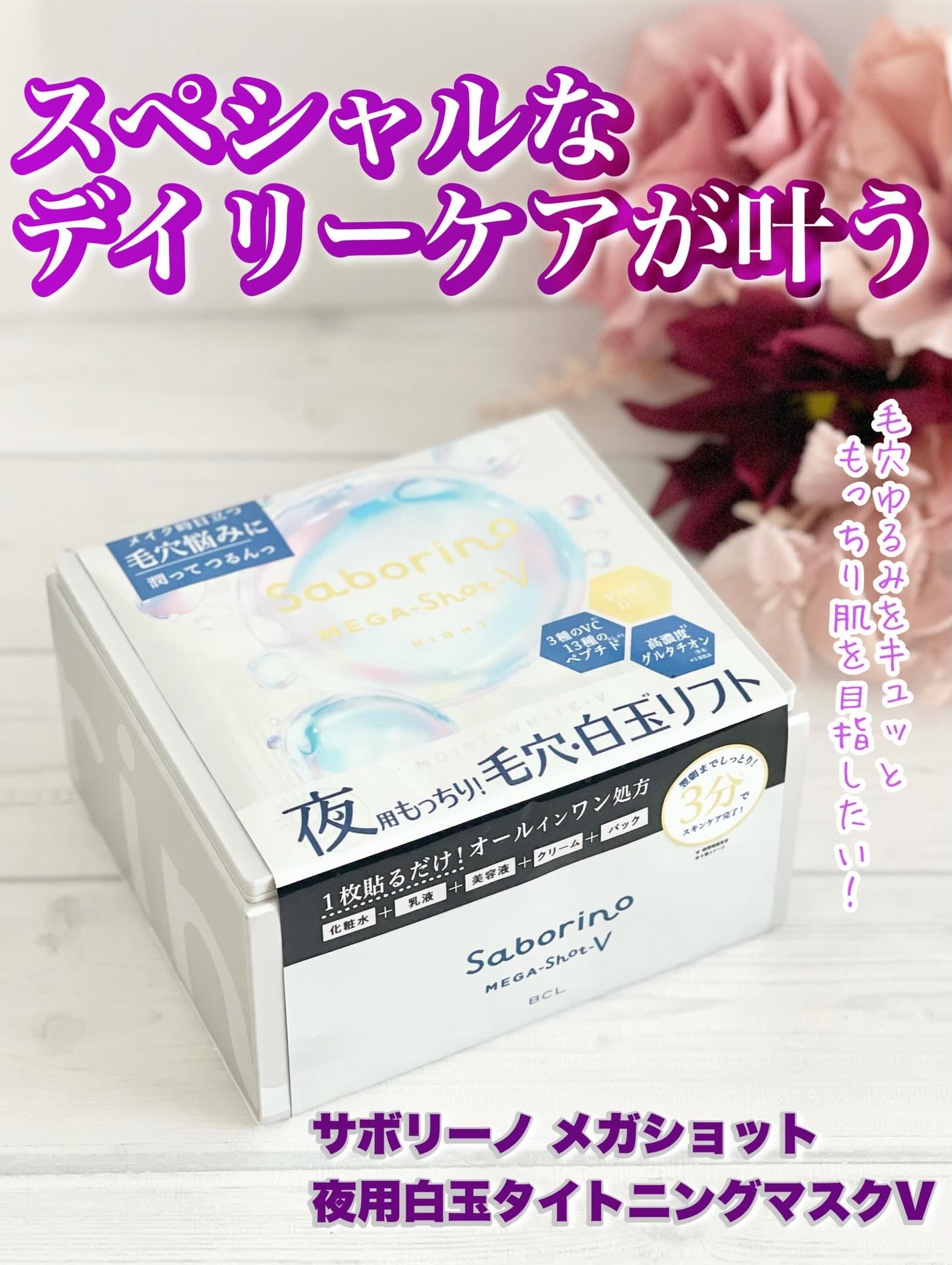 サボリーノ メガショット 夜用白玉タイトニングマスクV/サボリーノ/シートマスク・パックを使ったクチコミ(1枚目)