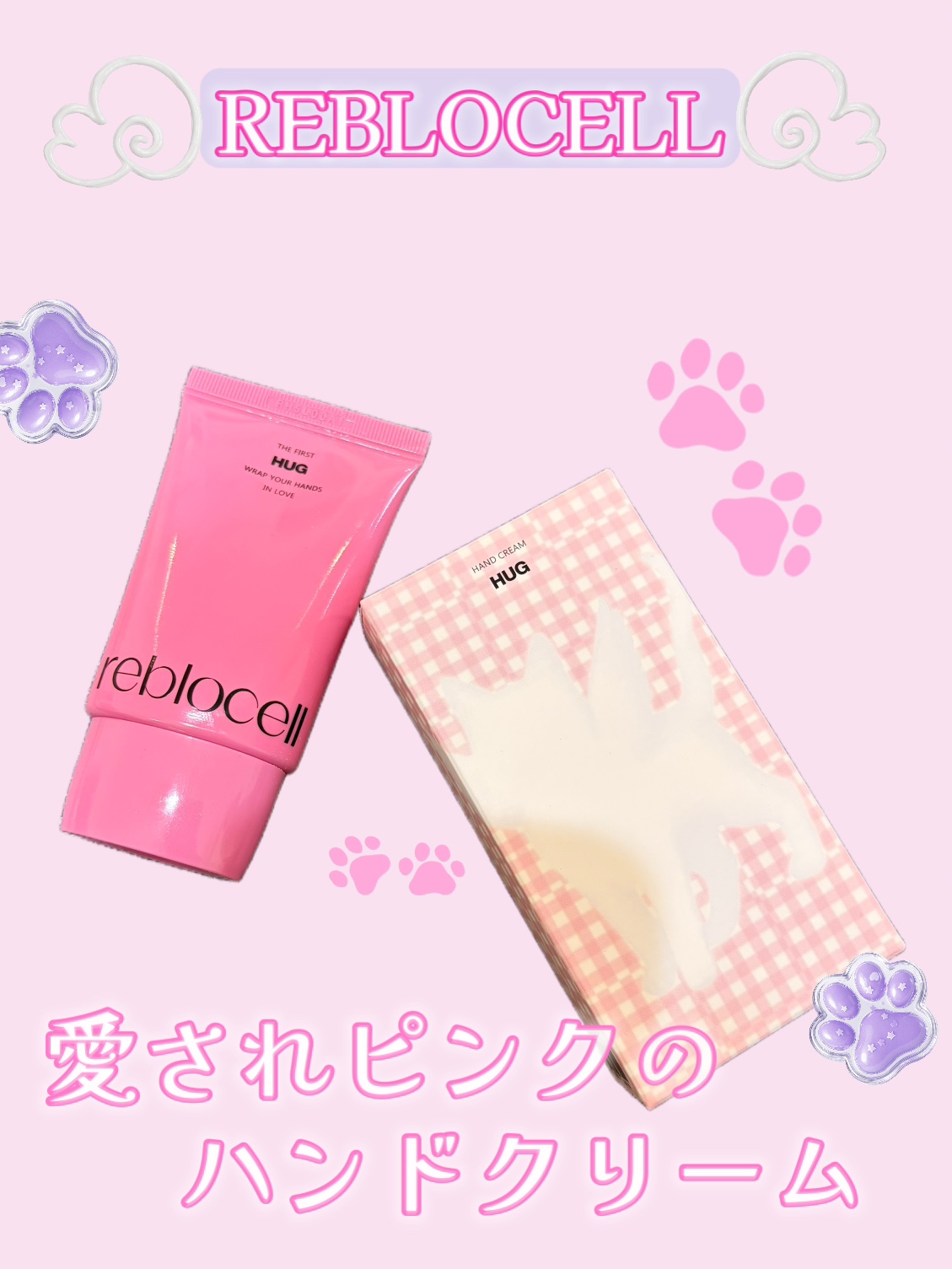 HUG ハンドクリーム/reblocell/ハンドクリームを使ったクチコミ（1枚目）