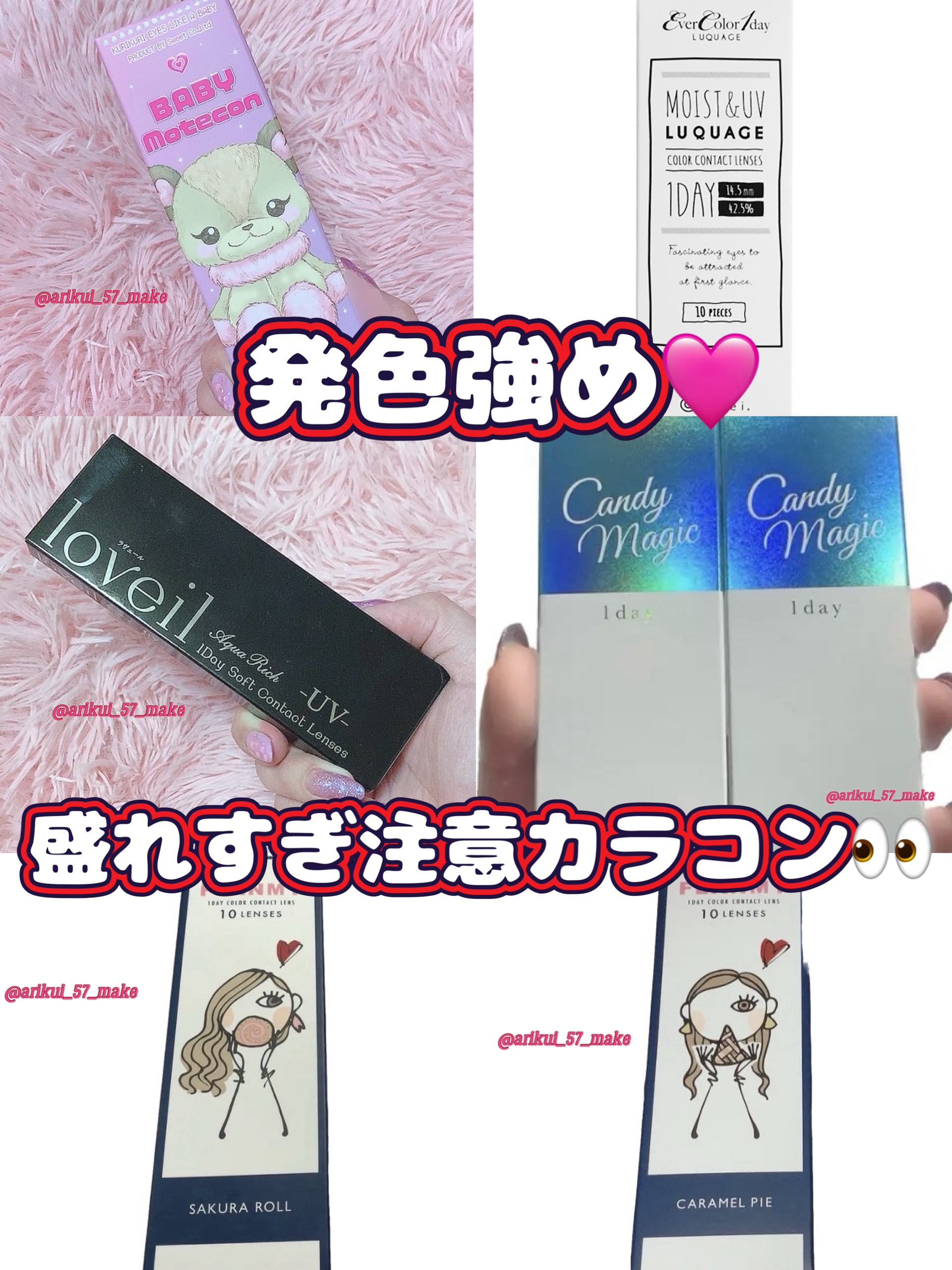 ⋱使ってよかったカラコン👀⋰

数々のカラコン付けてきたけど
これ使ってよかったリピ！っていう
カラコンを何個か紹介(⁎ᴗ͈ˬᴗ͈⁎)

あたしのカラコンを選ぶ条件は
14.5mm~とワンデーであること
その条件の中で選ばれたのはこのカラ