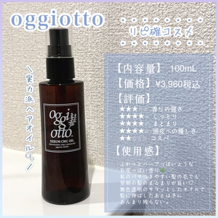 セラムCMCオイル/oggi otto/ヘアオイルを使ったクチコミ(1枚目)