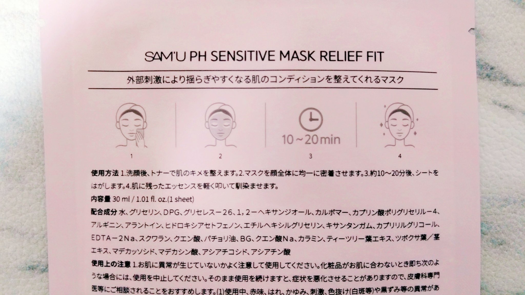 PHセンシティブマスク リリーフフィット/SAM'U/シートマスク・パックを使ったクチコミ（2枚目）