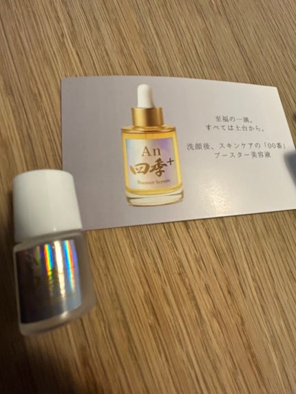An四季+ ブースター美容液のクチコミ「An 四季
ブースター美容液
“生涯、素肌に必要不可欠な 1 本”を理念に掲げ、素肌本来.....」(1枚目)