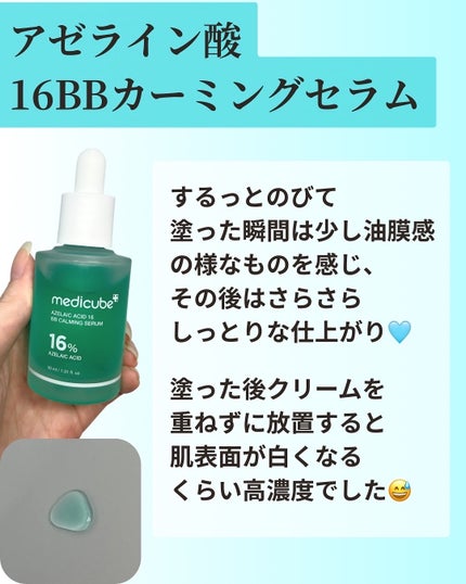 アゼライン酸16BBスージングセラム/MEDICUBE/美容液を使ったクチコミ(1枚目)