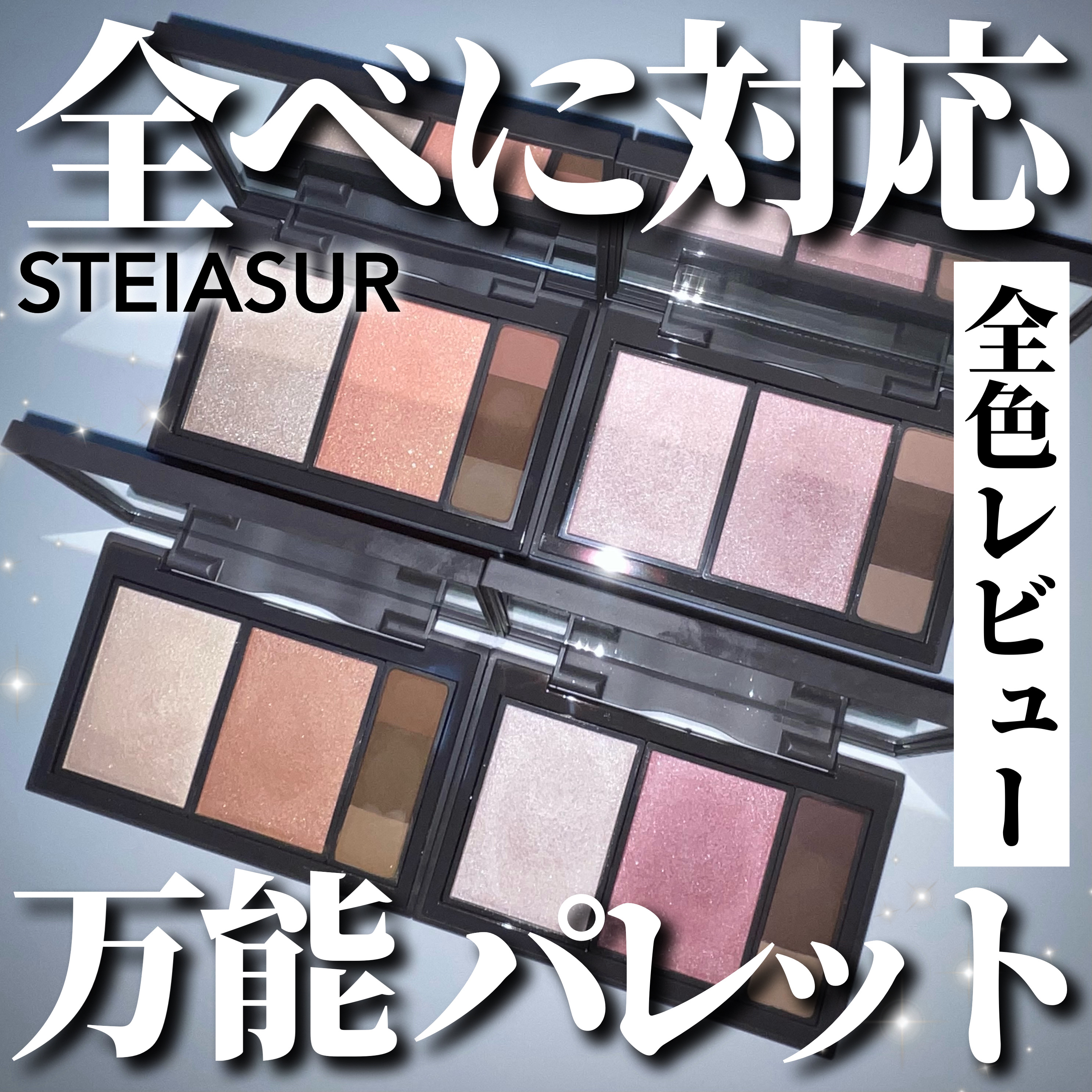 ＼全色レビュー！パーソナルカラーで選んでみて！／

ステイアシュールのオールインワンパレットが可愛すぎる🥹

春夏秋冬、それぞれのパーソナルカラーにあったカラー展開で、ハイライト・チーク・アイブロウが1つになってるの🤍
アイシャドウとし