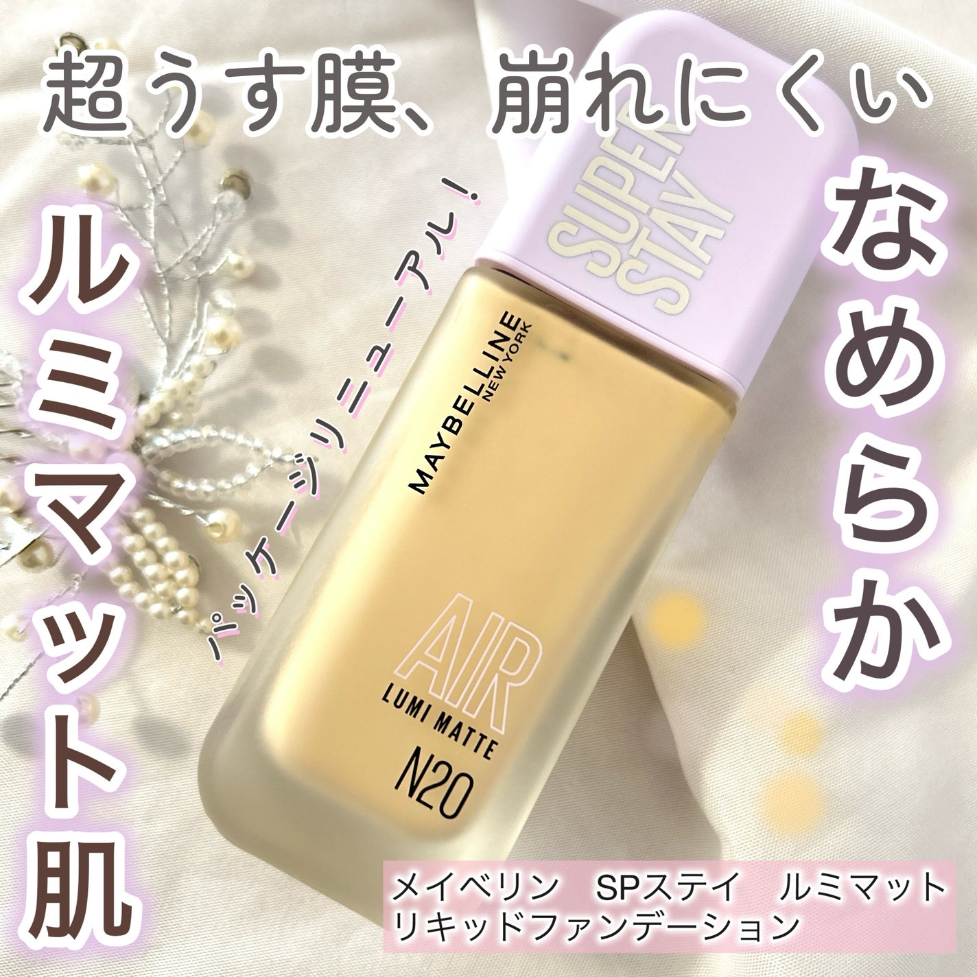 SPステイ ルミマット リキッド ファンデーション/MAYBELLINE NEW YORK/リキッドファンデーションを使ったクチコミ(1枚目)