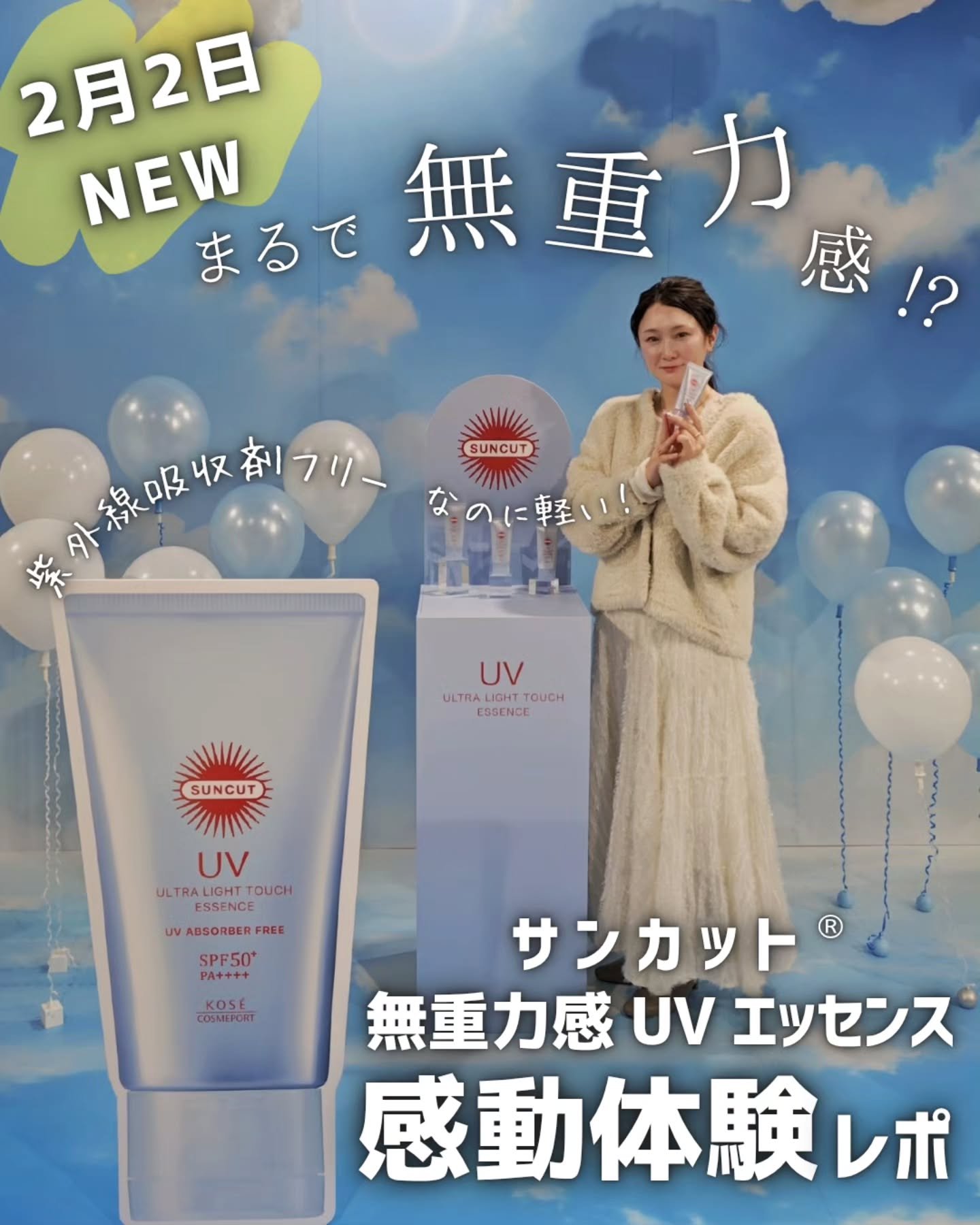 　無重量感UVエッセンス/サンカット®/日焼け止めローションを使ったクチコミ（1枚目）