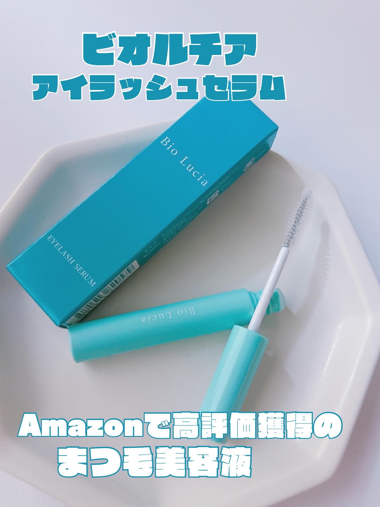アイラッシュセラム/Bio Lucia(ビオルチア)/まつげ美容液を使ったクチコミ（1枚目）