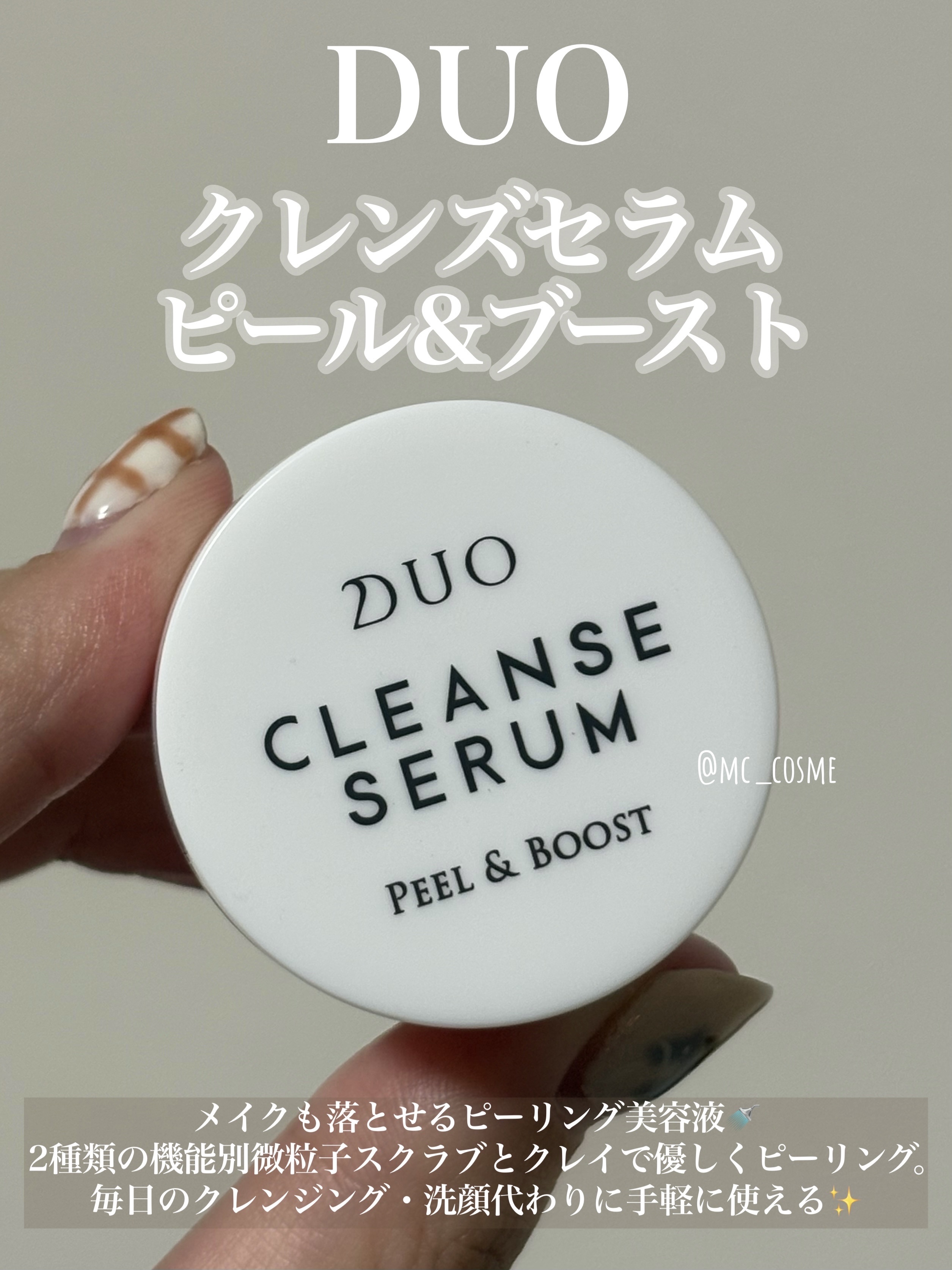デュオ クレンズセラム ピール&ブースト/DUO/ピーリングを使ったクチコミ（1枚目）