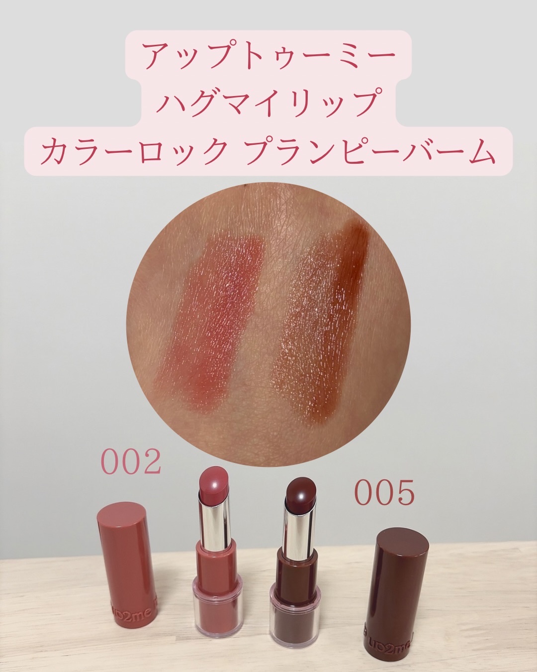 ハグマイリップ　カラーロックプランピーバーム/up2me/口紅を使ったクチコミ（1枚目）