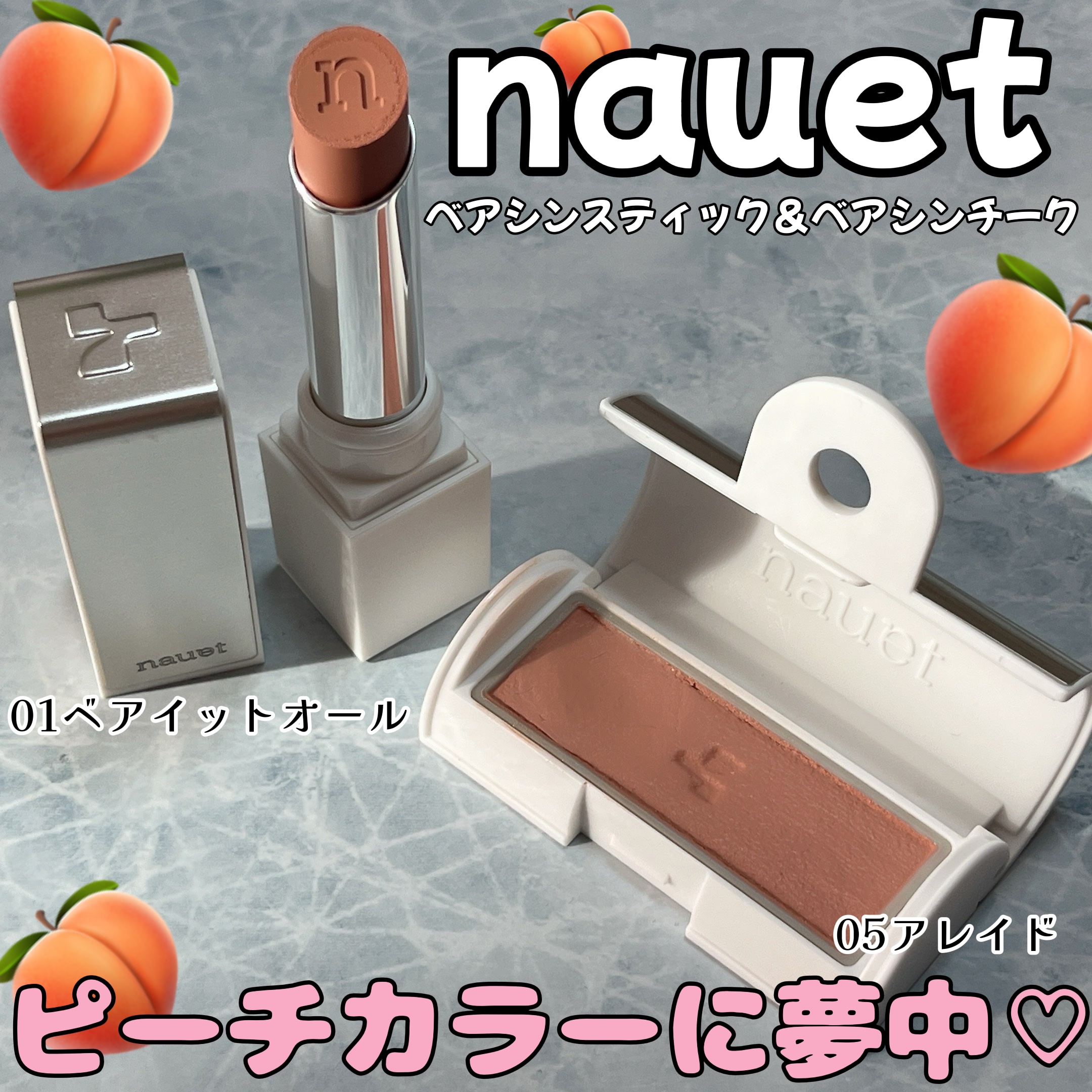 ベアシンスティック/nauet/口紅を使ったクチコミ（1枚目）