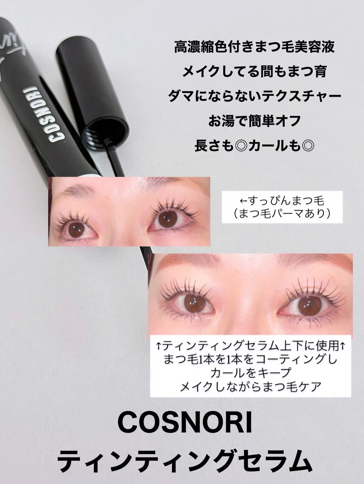 コスノリ アイラッシュティンティングセラム/COSNORI/まつげ美容液を使ったクチコミ（3枚目）