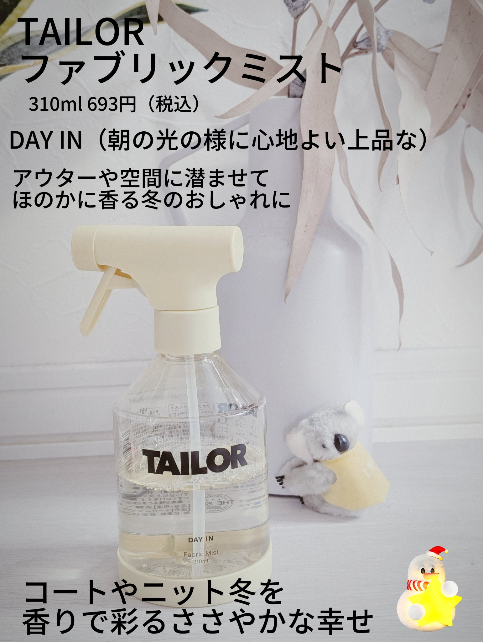 TAILOR　ファブリックミスト　デイ インの香り/TAILOR/ファブリックミストを使ったクチコミ（1枚目）