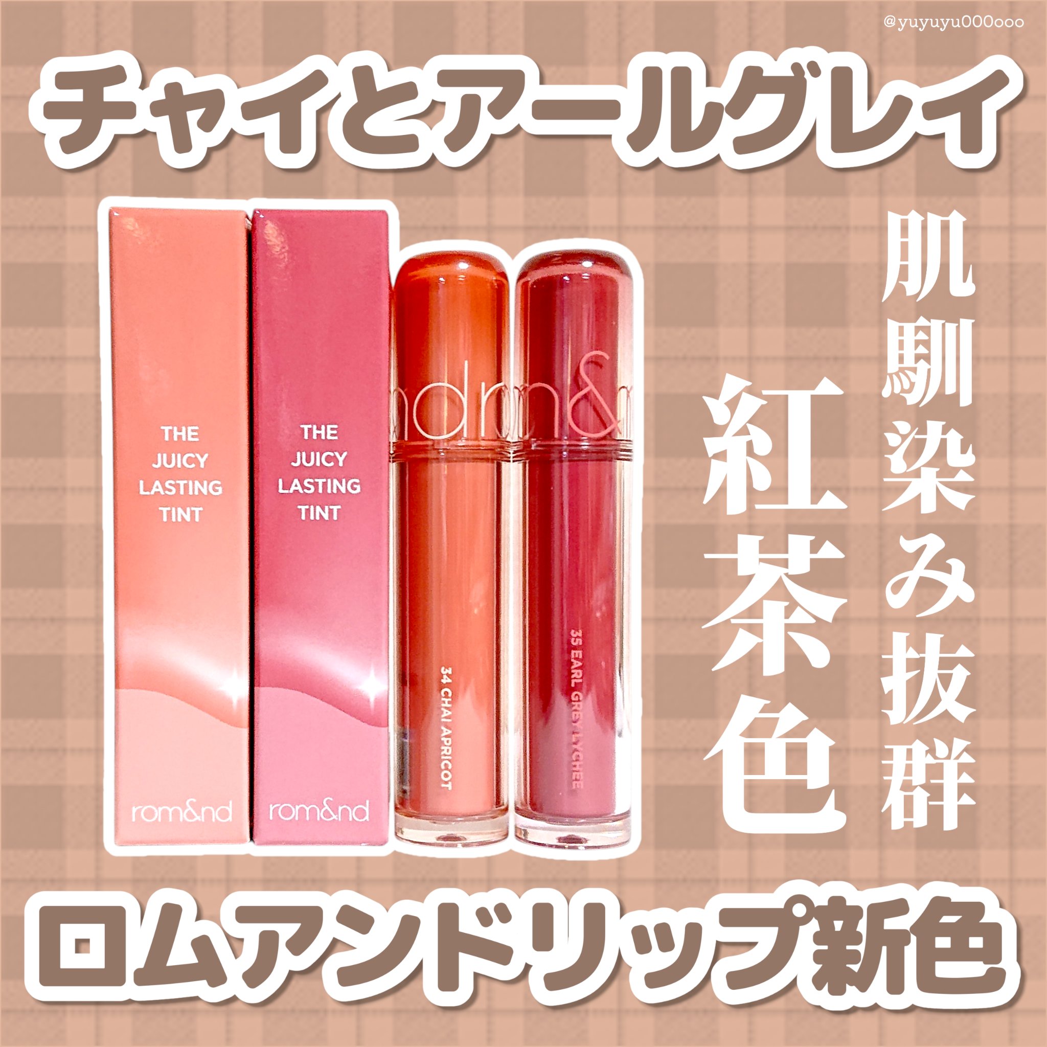 ザ ジューシーラスティングティント/rom&nd/リップティントを使ったクチコミ（1枚目）