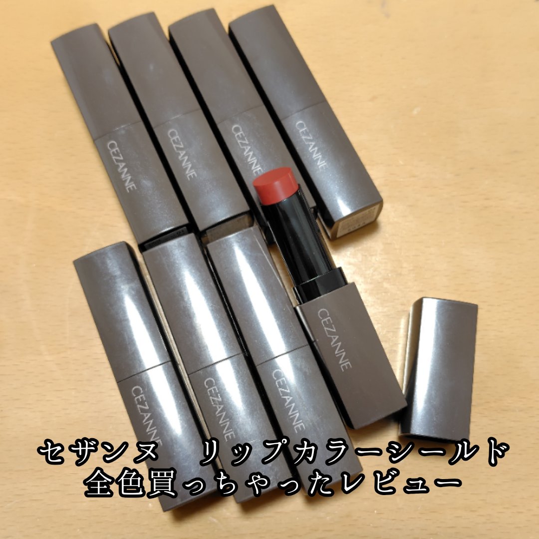 リップカラーシールド/CEZANNE/口紅を使ったクチコミ（1枚目）