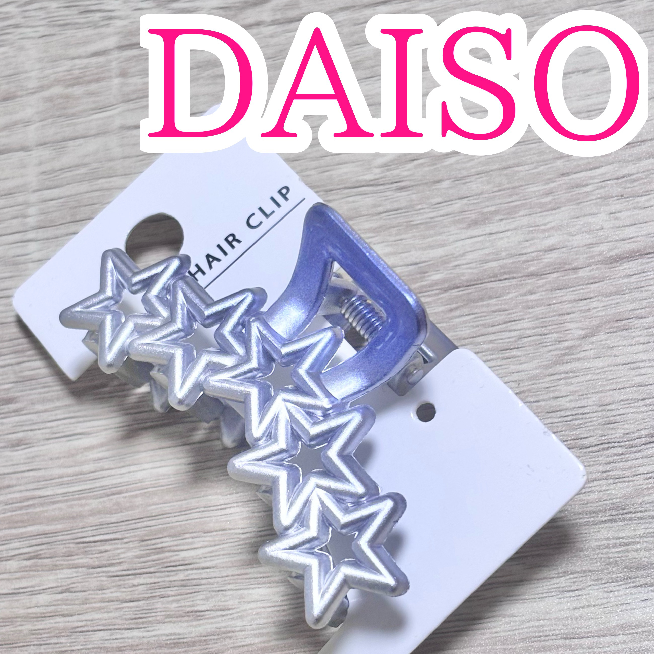 DAISO ヘアクリップのクチコミ「DAISO
ヘアクリップ

大好きな星モチーフ
最近これしか使ってないんじゃないかと
思うくら.....」（1枚目）