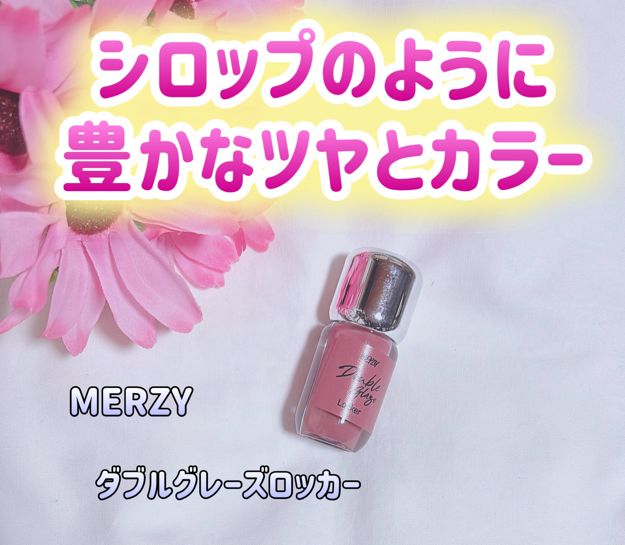 ダブルグレーズロッカー/MERZY/リップグロスを使ったクチコミ（1枚目）