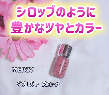 ダブルグレーズロッカー/MERZY/リップグロスを使ったクチコミ(1枚目)
