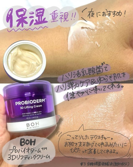 バイオヒールボ プロバイオダーム 3Dリフティングクリーム/BIOHEAL BOH/フェイスクリームを使ったクチコミ(3枚目)