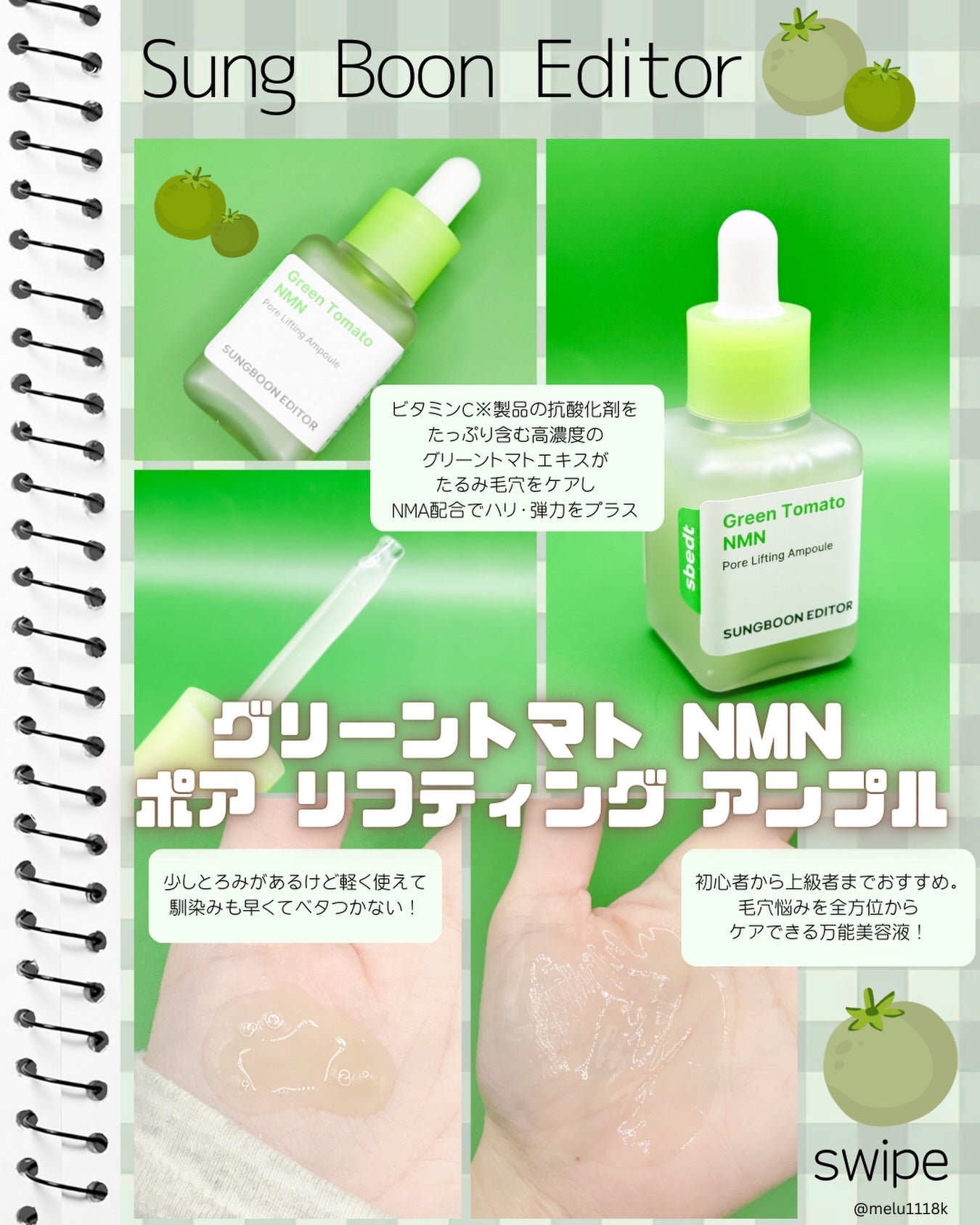 グリーントマト NMN ポア リフティング アンプル/SUNGBOON EDITOR(成分エディター)/美容液を使ったクチコミ(1枚目)