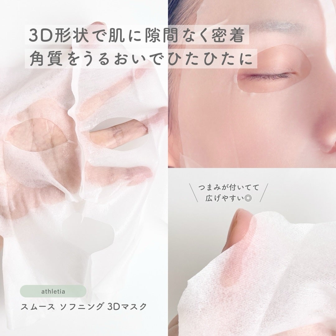 スムース ソフニング 3Dマスク/athletia/シートマスク・パックを使ったクチコミ(2枚目)