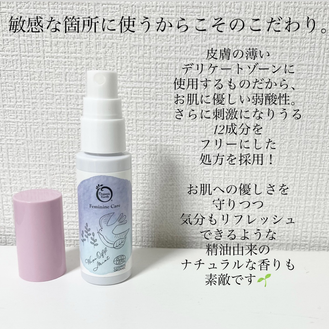 オーガニックアース フェムケア 拭き取りミストのクチコミ「オーガニックアース様よりいただきました！

▽オーガニックアース フェムケア 拭き取りミスト
.....」（3枚目）