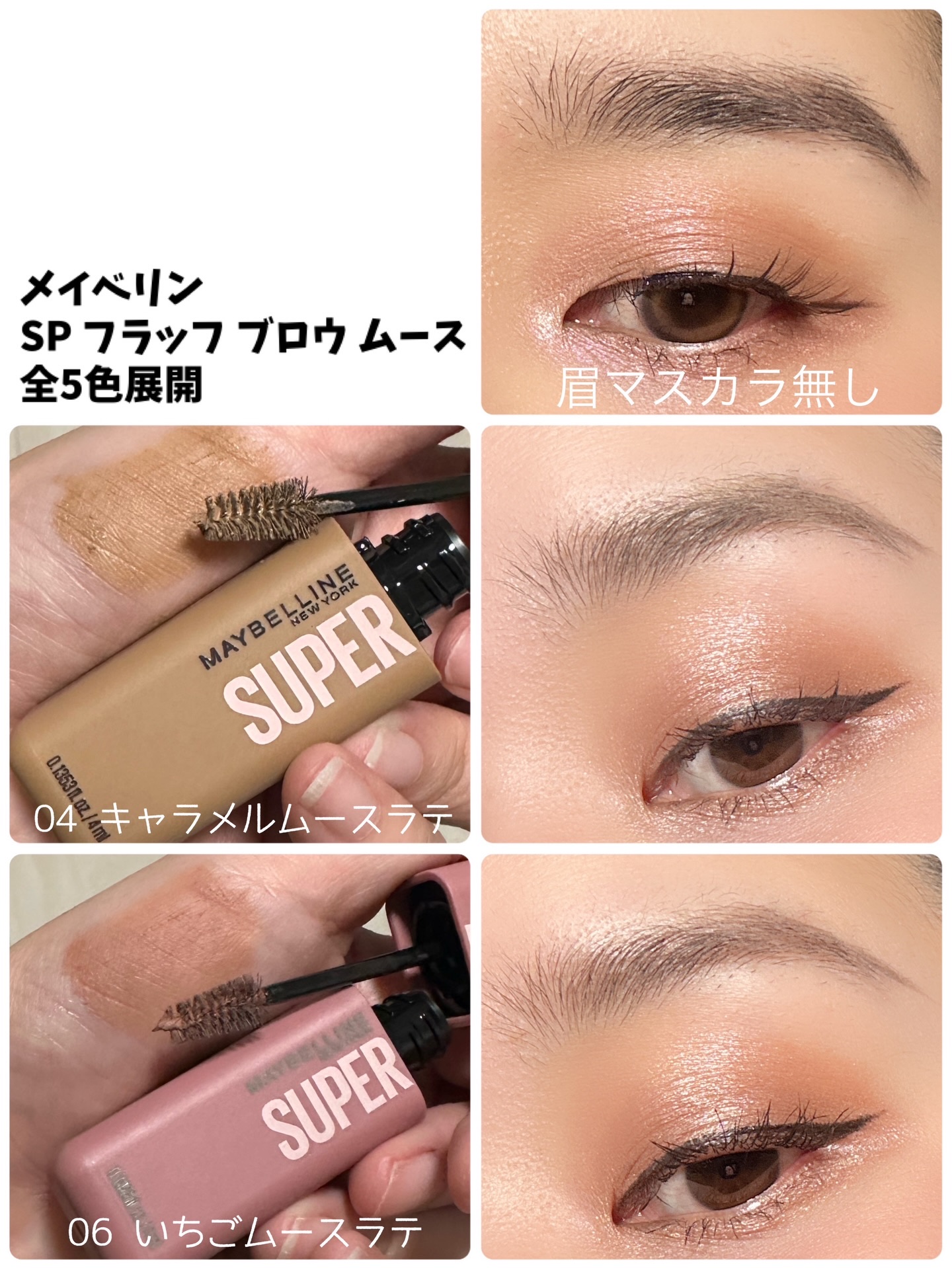 ＳＰ フラッフ ブロウ ムース/MAYBELLINE NEW YORK/眉マスカラを使ったクチコミ（3枚目）