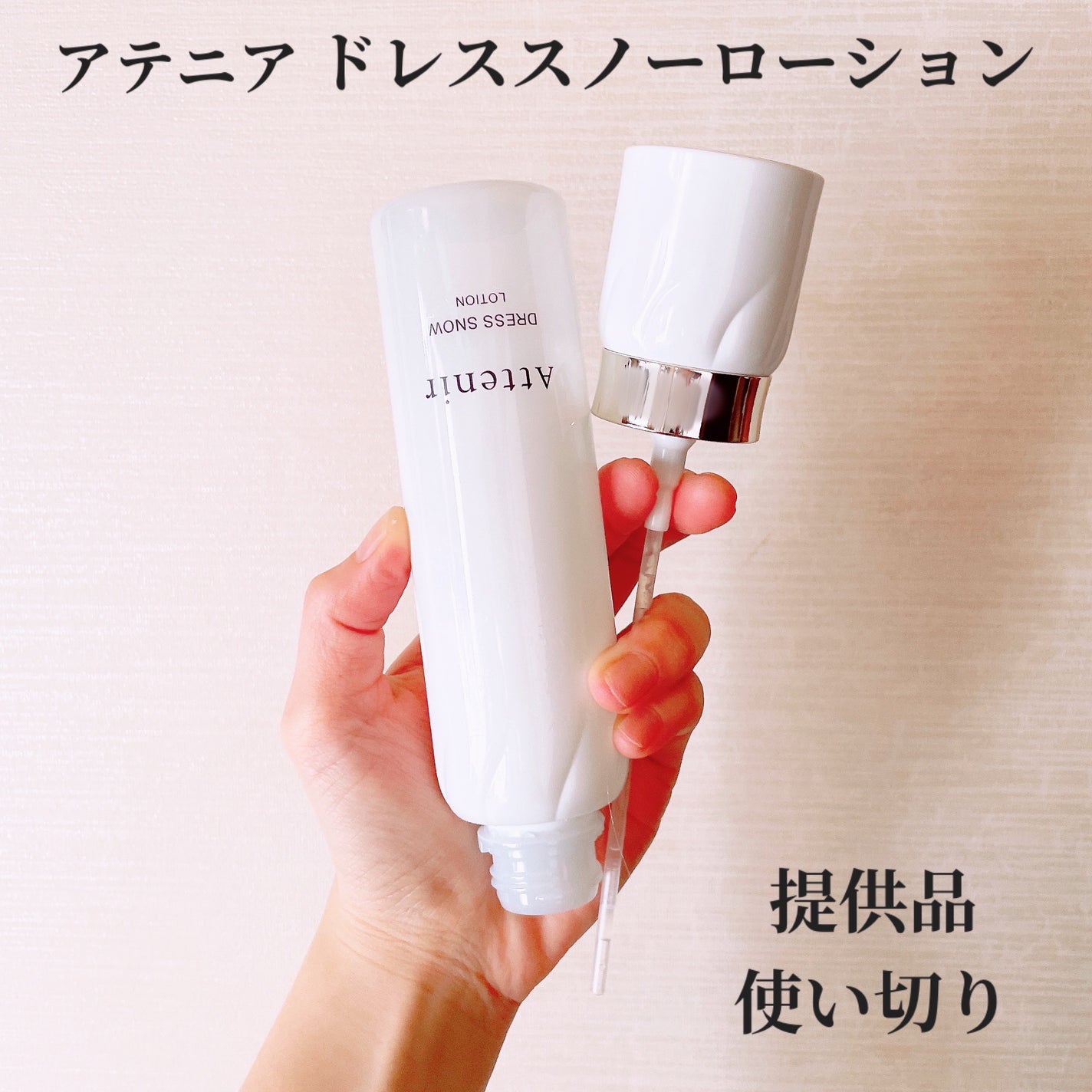 ドレススノー ローション【医薬部外品】 /アテニア/化粧水を使ったクチコミ(1枚目)