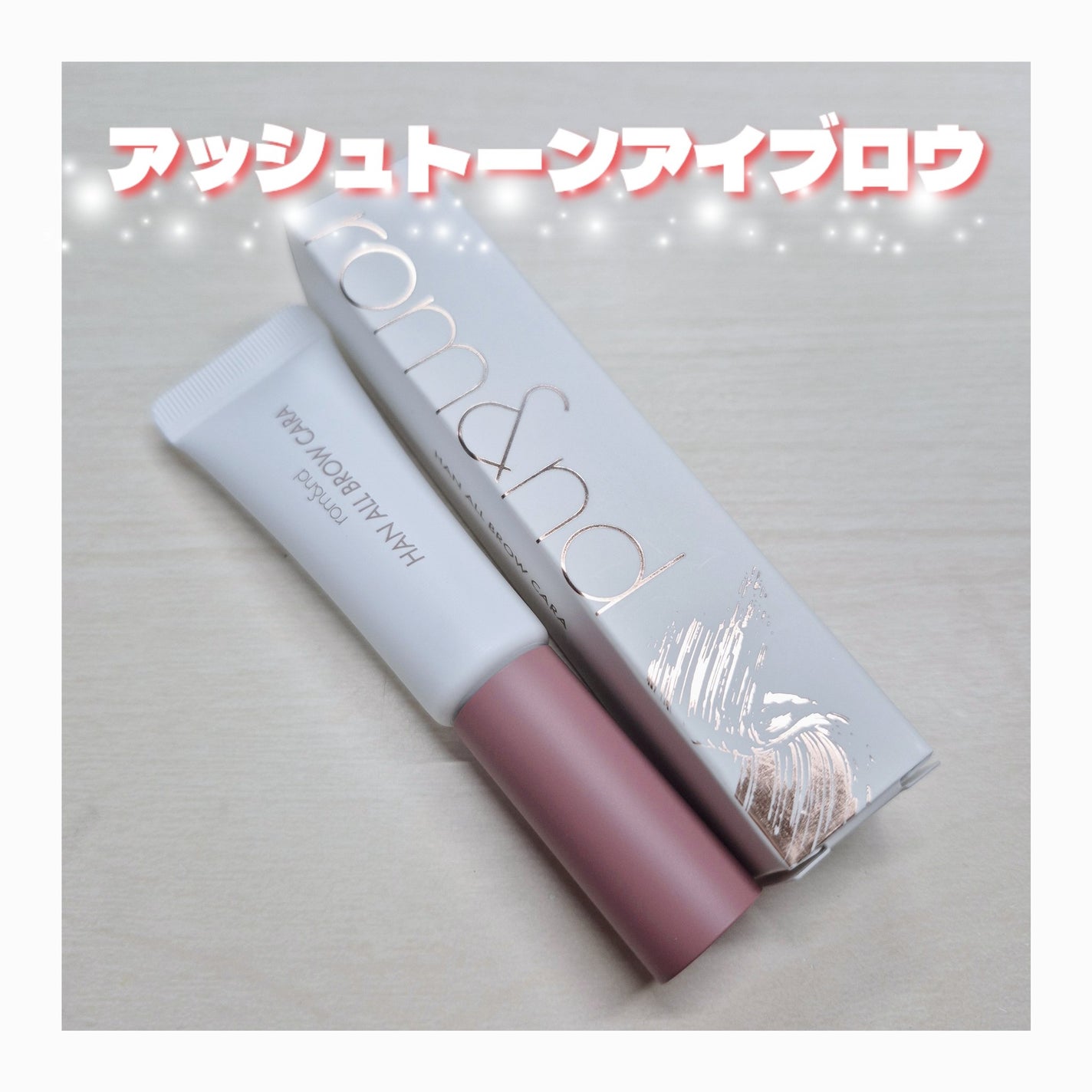 ハンオールブロウカラ/rom&nd/眉マスカラを使ったクチコミ(1枚目)