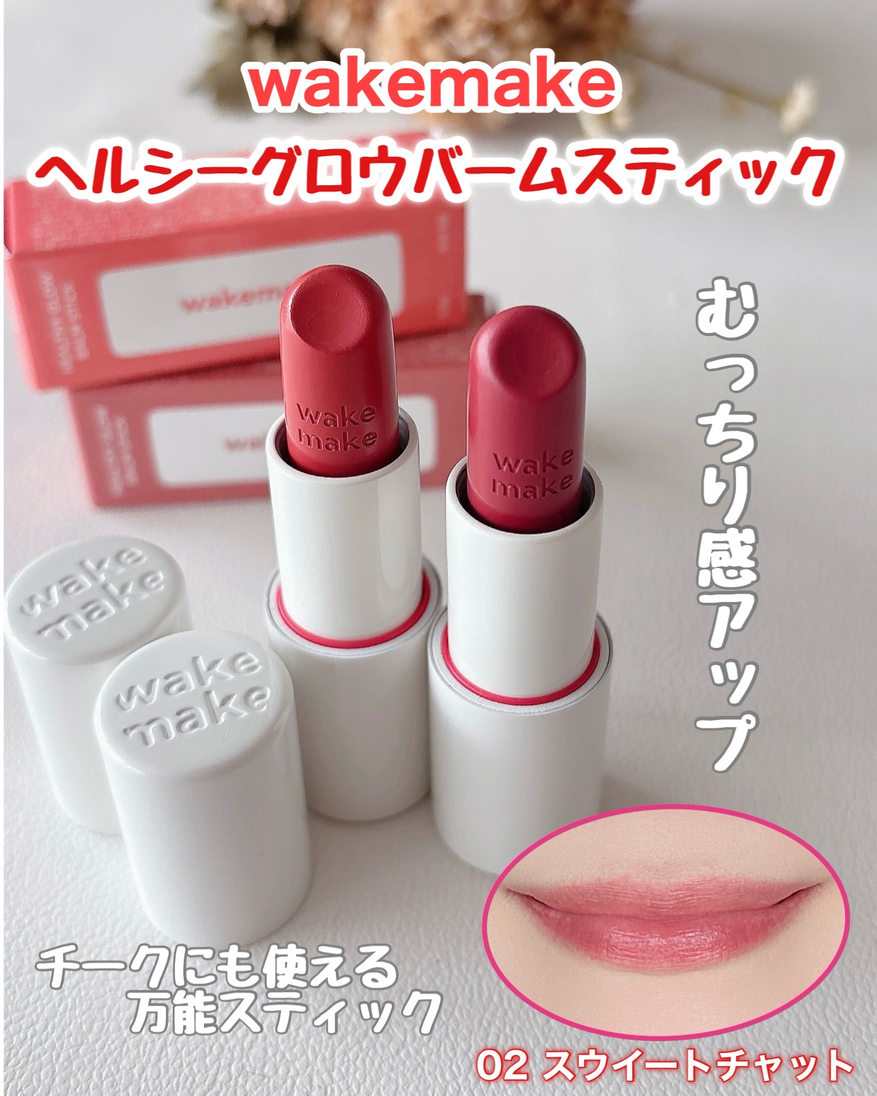ヘルシーグロウバームスティック/wakemake/口紅を使ったクチコミ（1枚目）
