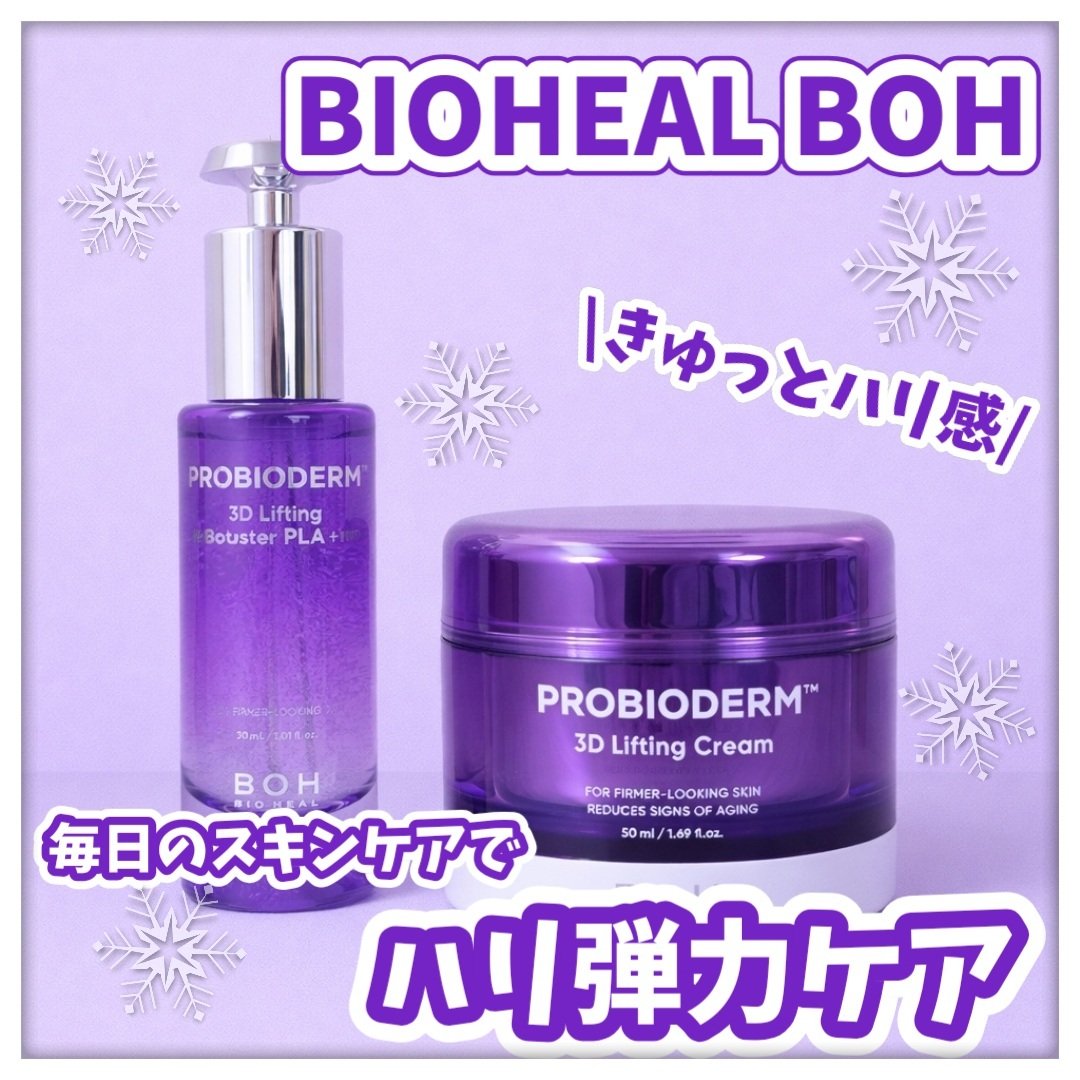 バイオヒールボ プロバイオダーム 3Dリフティングクリーム/BIOHEAL BOH/フェイスクリームを使ったクチコミ（1枚目）
