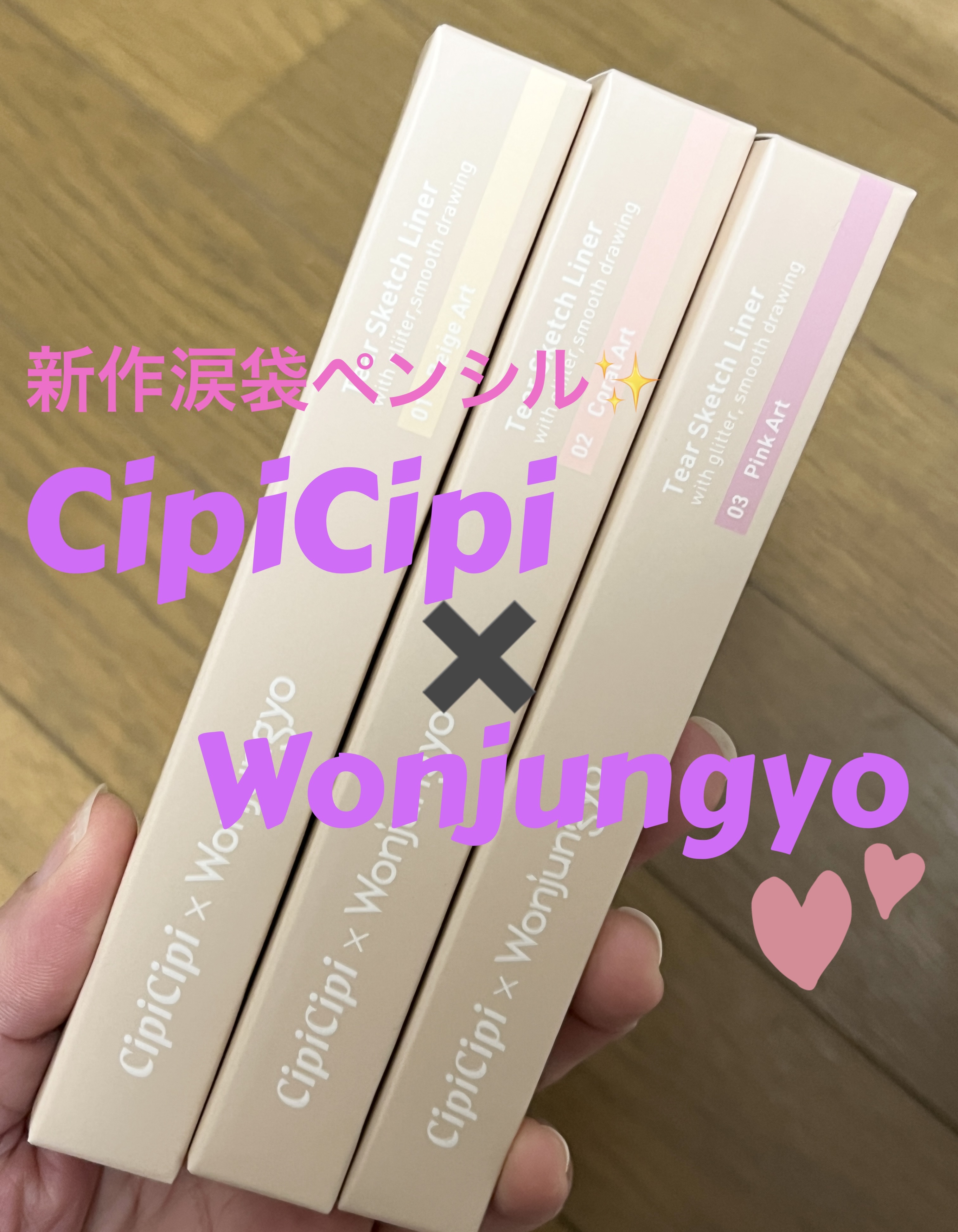 シピシピ×ウォンジョンヨ ティアスケッチライナー/CipiCipi/ペンシルアイライナーを使ったクチコミ（1枚目）