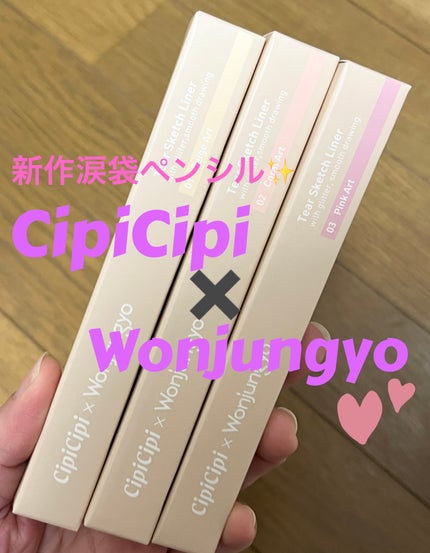 シピシピ×ウォンジョンヨ ティアスケッチライナー/CipiCipi/ペンシルアイライナーを使ったクチコミ(1枚目)