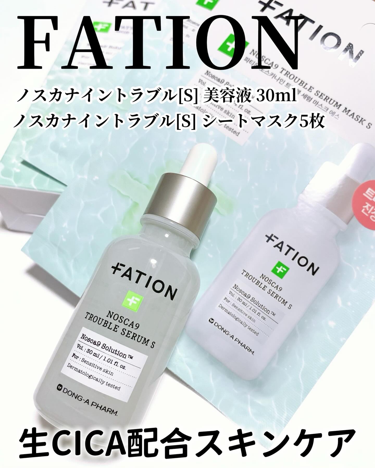 ノスカナイントラブルセラムS/FATION/美容液を使ったクチコミ（1枚目）