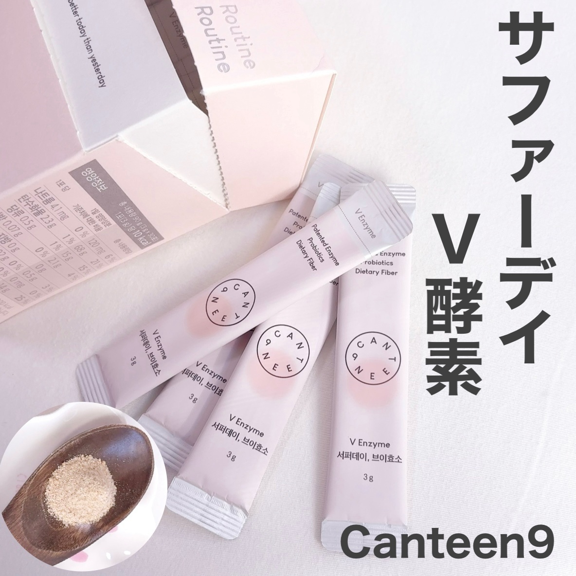 サファーデイ V酵素/canteen9/ボディサプリメントを使ったクチコミ（1枚目）