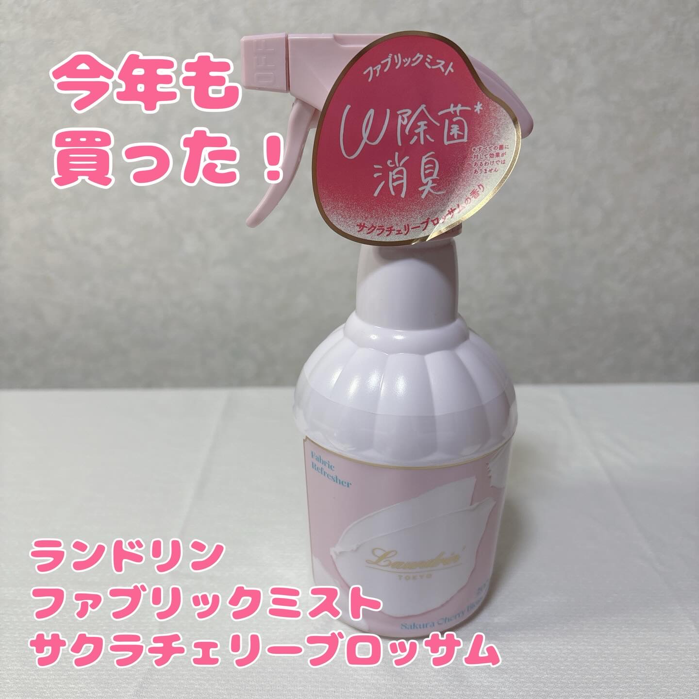 ファブリックミスト サクラチェリーブロッサム2026/ランドリン/ファブリックミストを使ったクチコミ（1枚目）