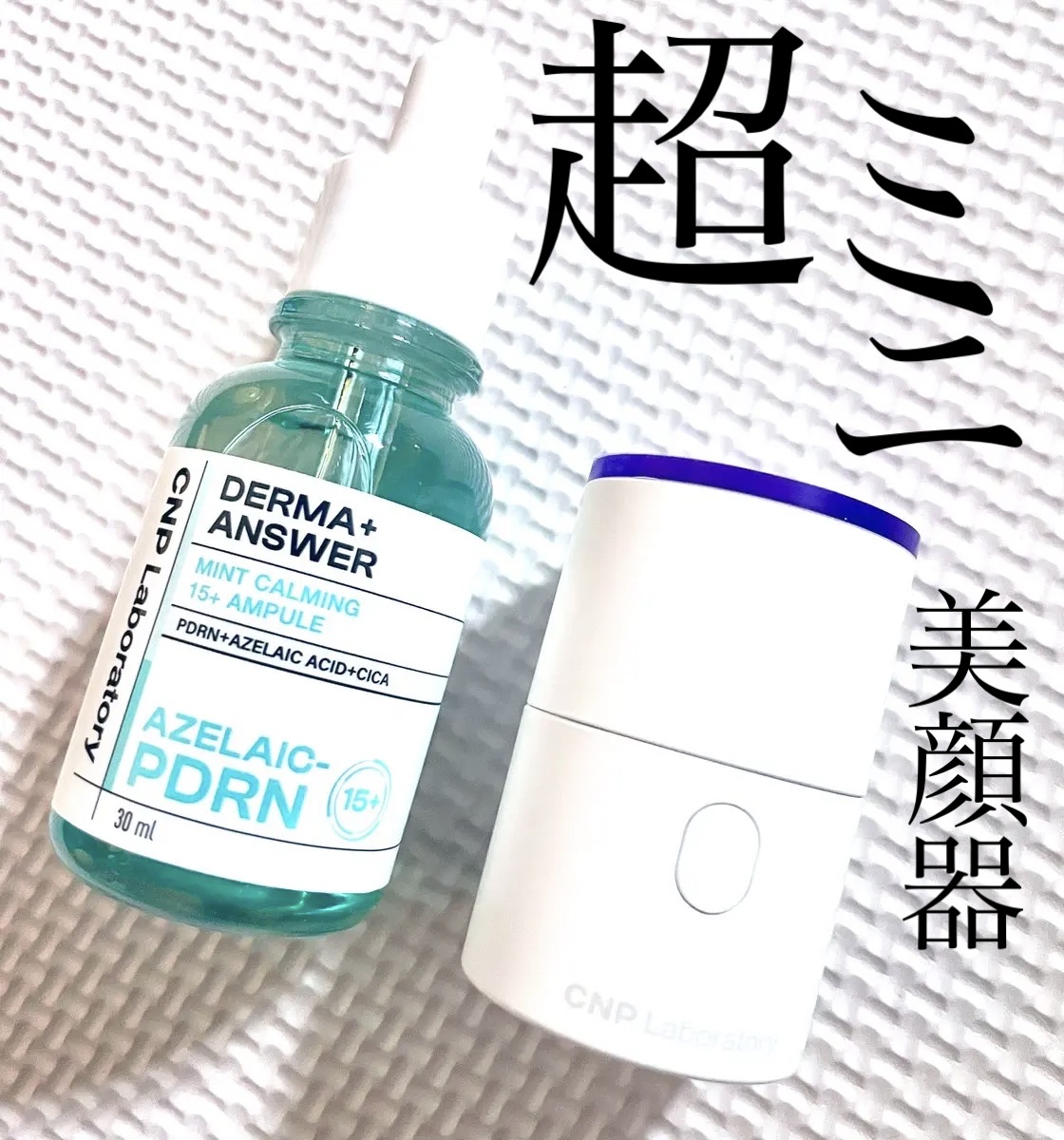 ダーマアンサーアゼライン酸ミントアンプル/CNP Laboratory/美容液を使ったクチコミ（1枚目）